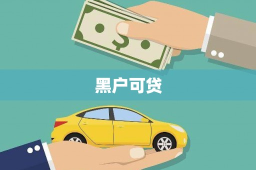 永川黑户可贷
