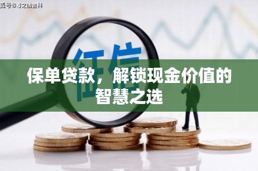永川保单贷款，解锁现金价值的智慧之选