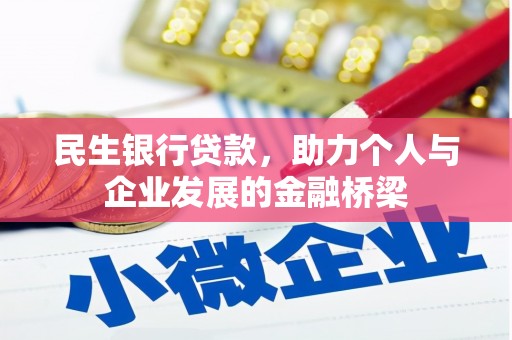 永川民生银行贷款，助力个人与企业发展的金融桥梁