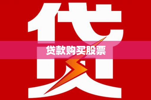 永川贷款购买股票