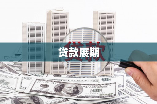 永川贷款展期