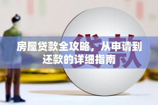 永川房屋贷款全攻略，从申请到还款的详细指南