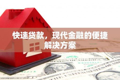 永川快速贷款，现代金融的便捷解决方案