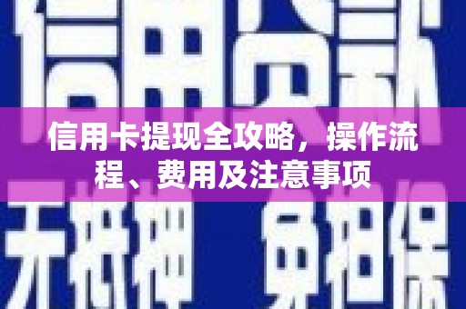 永川信用卡提现全攻略，操作流程、费用及注意事项
