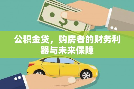永川公积金贷，购房者的财务利器与未来保障
