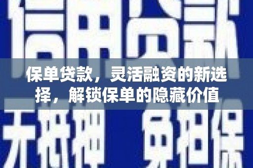 永川保单贷款，灵活融资的新选择，解锁保单的隐藏价值