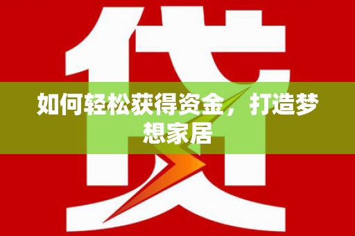 永川如何轻松获得资金，打造梦想家居