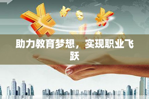 永川助力教育梦想，实现职业飞跃