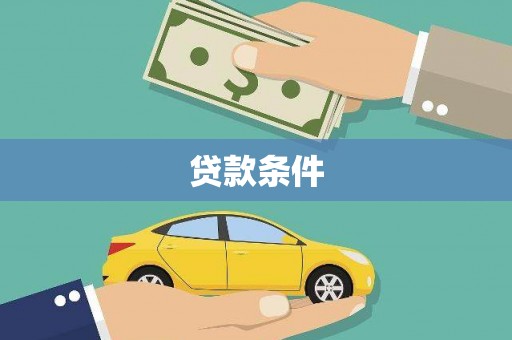 永川贷款条件