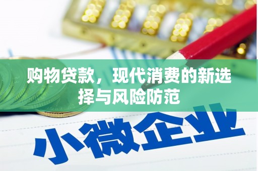 永川购物贷款，现代消费的新选择与风险防范