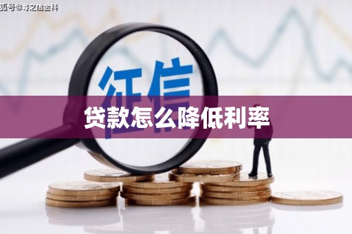 永川贷款怎么降低利率
