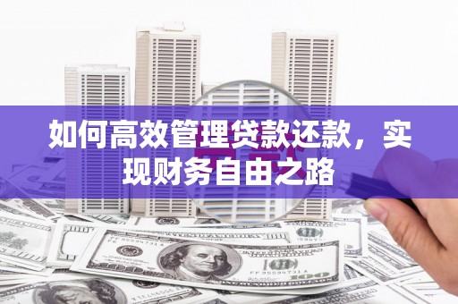 永川如何高效管理贷款还款，实现财务自由之路