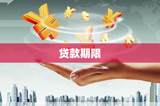 永川贷款期限