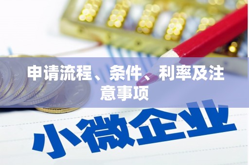 永川申请流程、条件、利率及注意事项