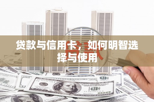 永川贷款与信用卡，如何明智选择与使用