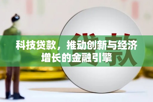 永川科技贷款，推动创新与经济增长的金融引擎