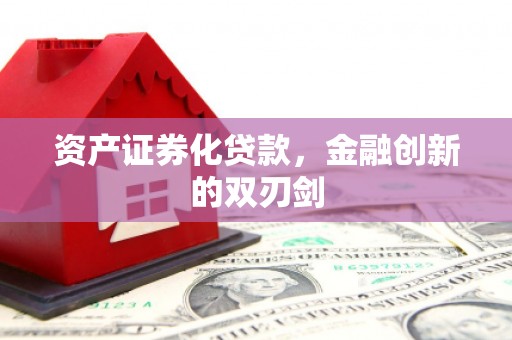 永川资产证券化贷款，金融创新的双刃剑