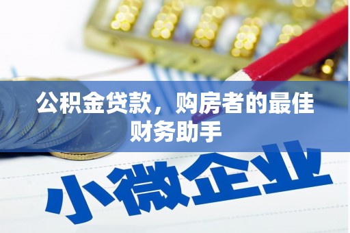 永川公积金贷款，购房者的最佳财务助手