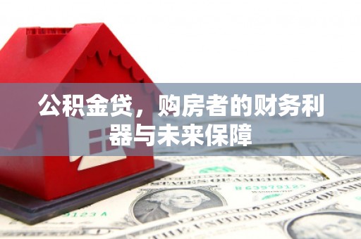 永川公积金贷，购房者的财务利器与未来保障