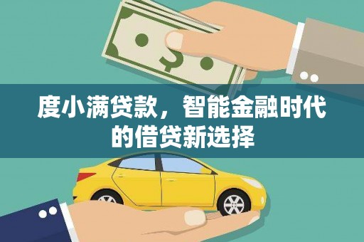 永川度小满贷款，智能金融时代的借贷新选择
