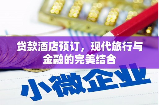 永川贷款酒店预订，现代旅行与金融的完美结合