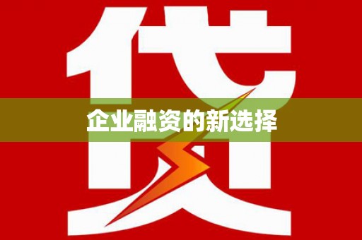 永川企业融资的新选择