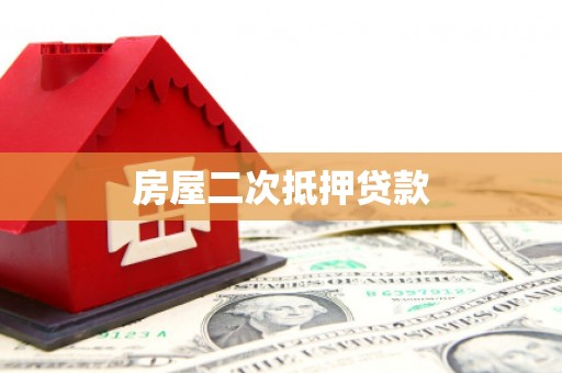 永川房屋二次抵押贷款
