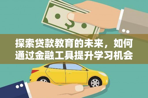 永川探索贷款教育的未来，如何通过金融工具提升学习机会