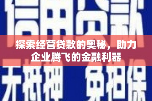 永川探索经营贷款的奥秘，助力企业腾飞的金融利器