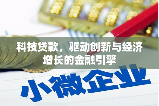 永川科技贷款，驱动创新与经济增长的金融引擎