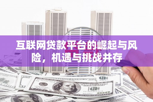 永川互联网贷款平台的崛起与风险，机遇与挑战并存