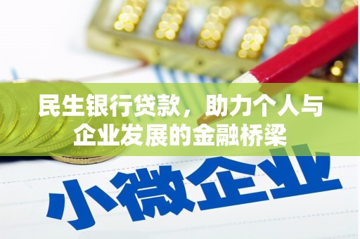 永川民生银行贷款，助力个人与企业发展的金融桥梁