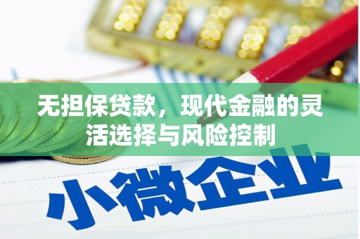 永川无担保贷款，现代金融的灵活选择与风险控制