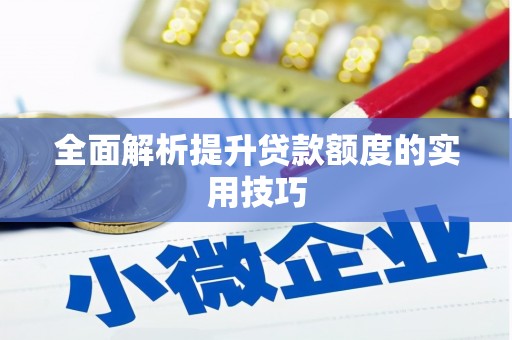 永川全面解析提升贷款额度的实用技巧