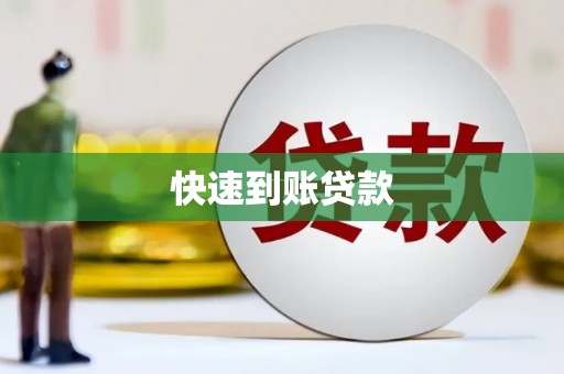 永川快速到账贷款