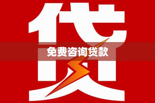 永川免费咨询贷款