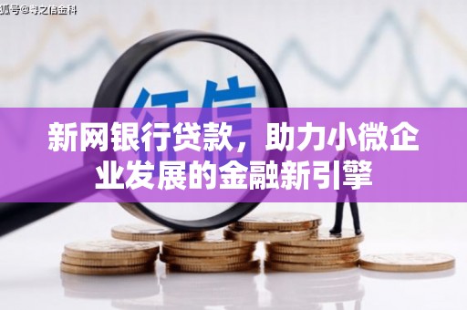 永川新网银行贷款，助力小微企业发展的金融新引擎