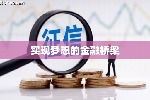 永川实现梦想的金融桥梁