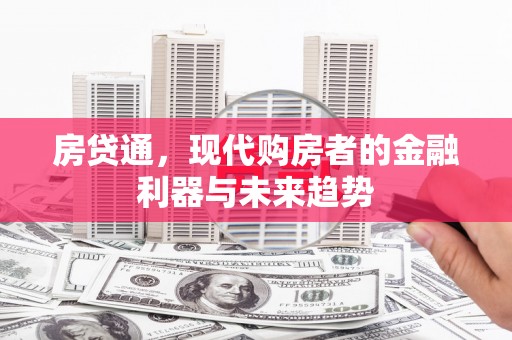 永川房贷通，现代购房者的金融利器与未来趋势