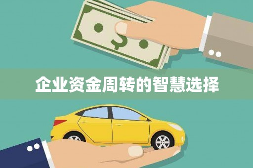 永川企业资金周转的智慧选择