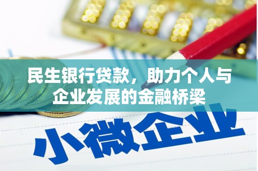 永川民生银行贷款，助力个人与企业发展的金融桥梁