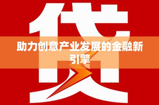 永川助力创意产业发展的金融新引擎