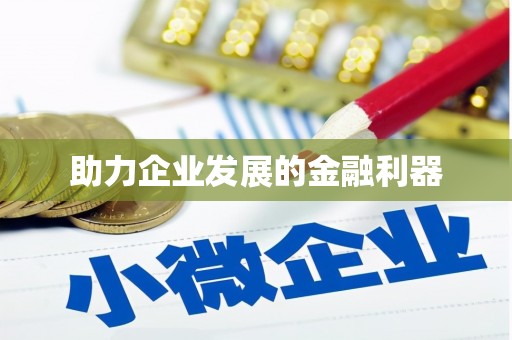 永川助力企业发展的金融利器