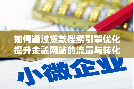 永川如何通过贷款搜索引擎优化提升金融网站的流量与转化率