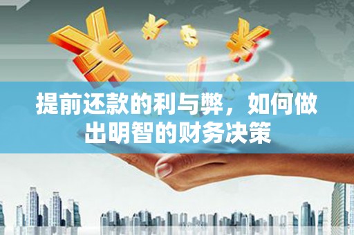 永川提前还款的利与弊，如何做出明智的财务决策