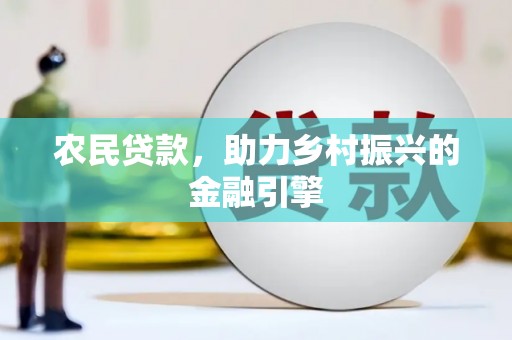 永川农民贷款，助力乡村振兴的金融引擎