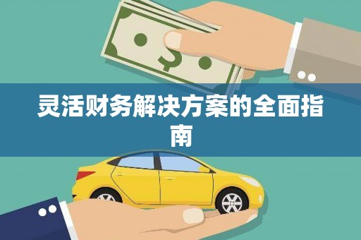 永川灵活财务解决方案的全面指南