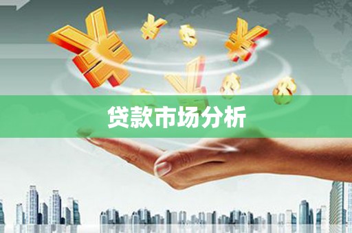 永川贷款市场分析