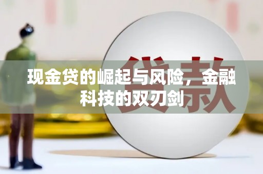 永川现金贷的崛起与风险，金融科技的双刃剑