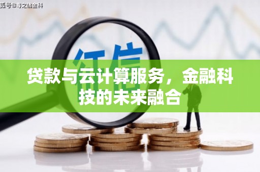 永川贷款与云计算服务，金融科技的未来融合
